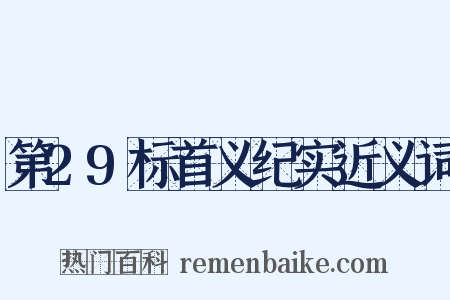 第29标首义纪实近义词是什么意思的图片